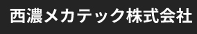 西濃メカテック株式会社